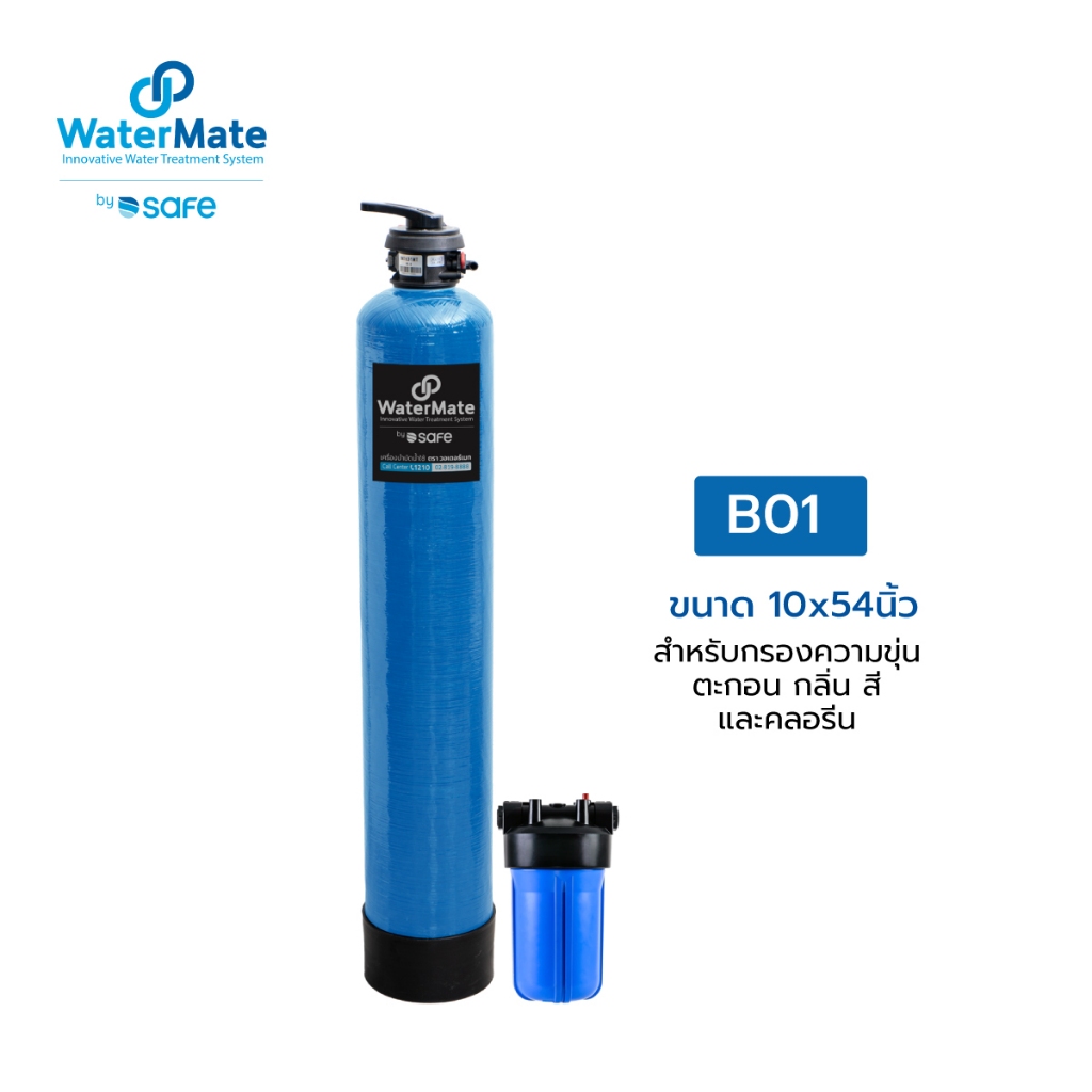 SAFE WaterMate เครื่องบำบัดน้ำใช้ในบ้าน B01 กรองความขุ่น ตะกอน กลิ่น สี และคลอรีน