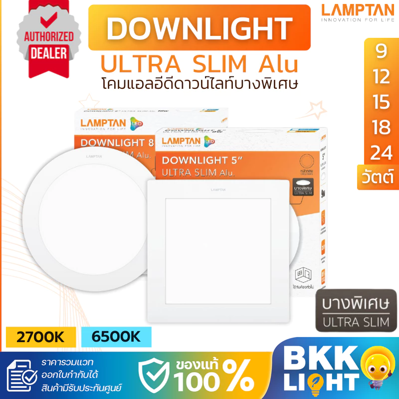 Lamptan โคมไฟ LED ดาวน์ไลท์ บางพิเศษ Ultra Slim Alu Downlight หน้ากลม หน้าเหลี่ยม 9w 12w 15w 18w 24w