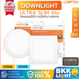 Lamptan โคมไฟ LED ดาวน์ไลท์ บางพิเศษ Ultra Slim Alu Downlight หน้ากลม หน้าเหลี่ยม 9w 12w 15w 18w 24w