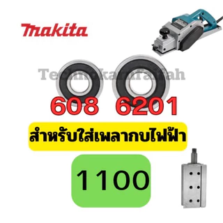 ลูกปืน ตลับลูกปืน หัว ท้าย ทุ่น กบไฟฟ้า3นิ้ว 5นิ้ว ทุ่กรุ่น Makita maktec สินค้า ดีมีคุณภาพ คุณภาพมาตราฐานสากล