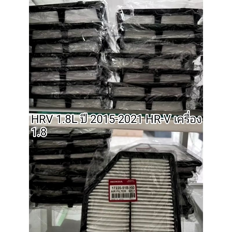 กรองอากาศ HONDA HRV 1.8L รหัสแท้ 17220-51B-H00