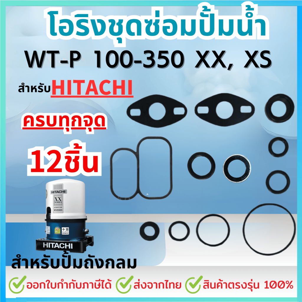 ชุดซ่อม อะไหล่ปั๊มน้ำสำหรับมิตซูบิชิ ชุดปะเก็นโอริงซีนยาง ครบชุด 12 ชิ้น สำหรับHITACHI รุ่น WT-P 100