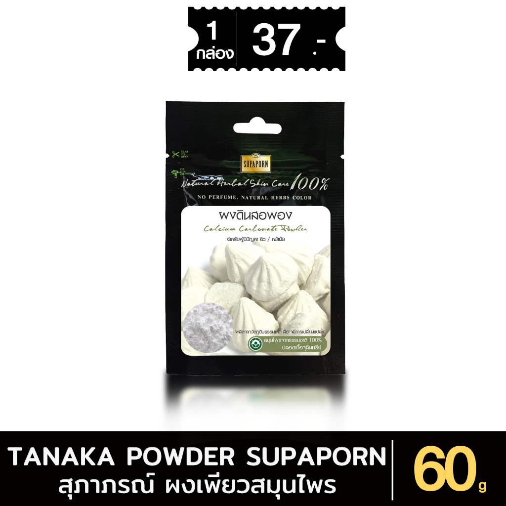 สุภาภรณ์ผงดินสอพองสมุนไพร ผ่านการฆ่าเชื้อ ลดสิว 60 กรัม l Calcium Carbonate Powder Supaporn xซอง
