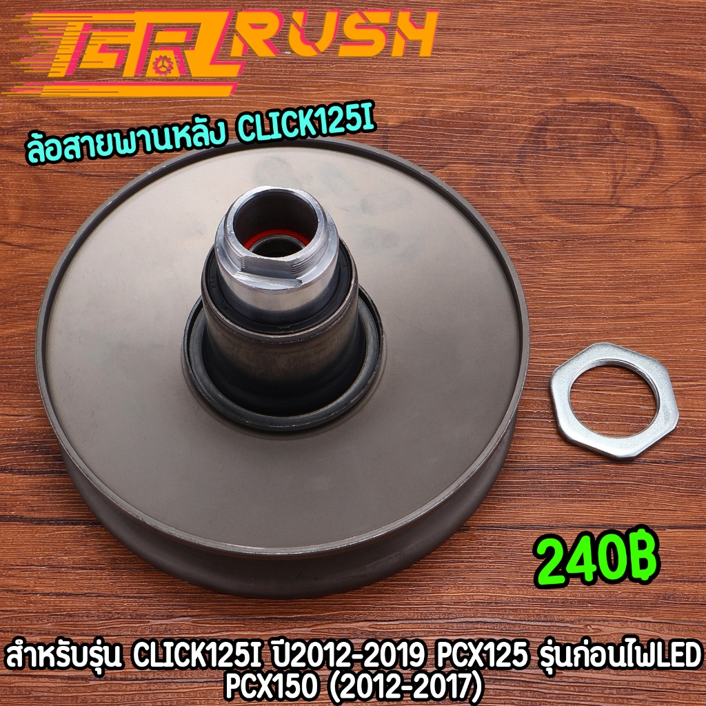 ล้อสายพานหลัง ชุดเล็ก click125i (2012-2019) PCX125ก่อนLED PCX150(2012-2017) ชุดครัชหลังสกุปี้ไอ พร้อมใช้งาน