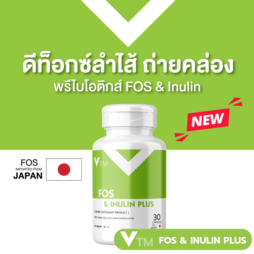 วีทีเอ็ม VTM FOS & Inulin Plus ดีท็อกซ์ลำไส้ ถ่ายคล่อง ท้องผูก พรีไบโอติกส์ Prebiotic