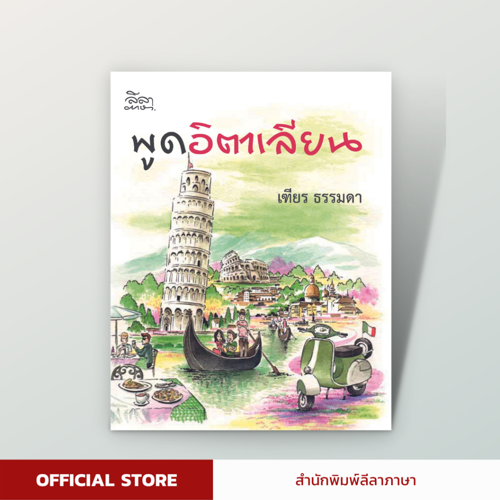 [สำนักพิมพ์ลีลาภาษา] หนังสือ พูดอิตาเลียน (หนังสือมีตำหนิ โปรดอ่านรายละเอียดก่อนซื้อ)