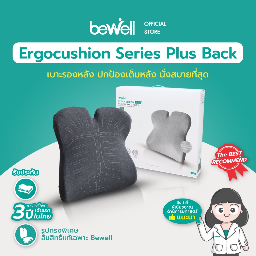 Bewell Ergocushion Plus เบาะรองหลังเมมโมรี่โฟม ปกป้องเต็มหลัง นั่งสบายที่สุด ลิขสิทธิ์เฉพาะ Bewell รับประกัน 3 ปี !