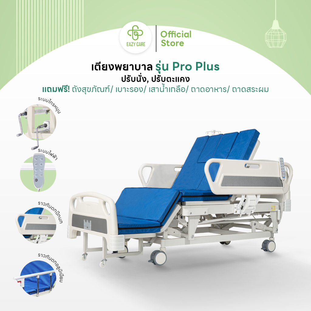 Eazy Care เตียงพยาบาล รุ่น Pro Plus แบบมือหมุน 3 ไกร์ / ระบบไฟฟ้า พลิกข้างได้ แถมฟรี!! เบาะรอง เสาน้ำเกลือ ถาดอาหาร
