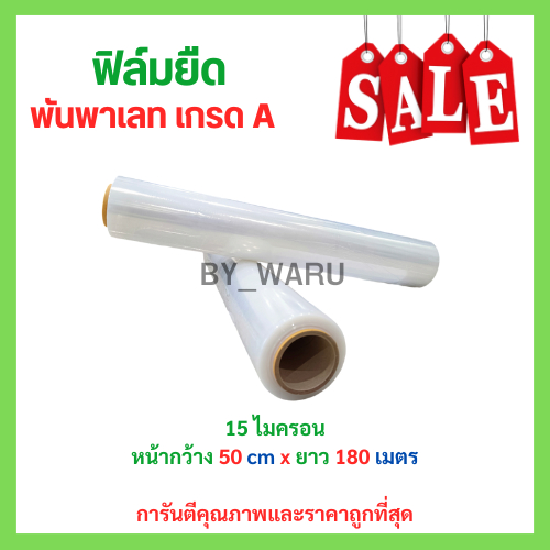 ฟิล์มยืดพันพาเลท เกรด A หนา 15 ไมครอน ขนาด 50 CM.