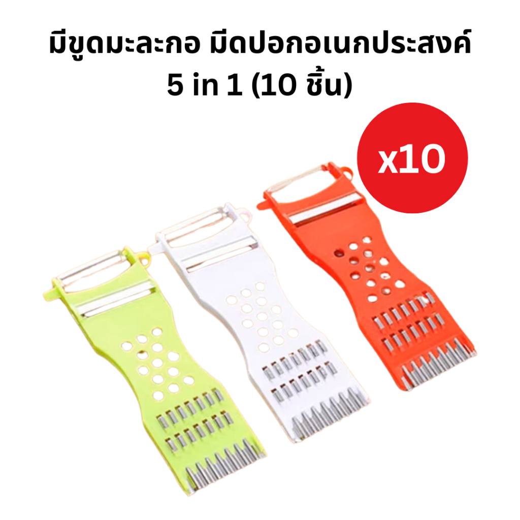 (10 ชิ้น)มีดขูดมะละกอ มีดปอกอเนกประสงค์ มีปอกผลไม้ ที่สไลด์ 5in1 ของแท้ (คละสี)