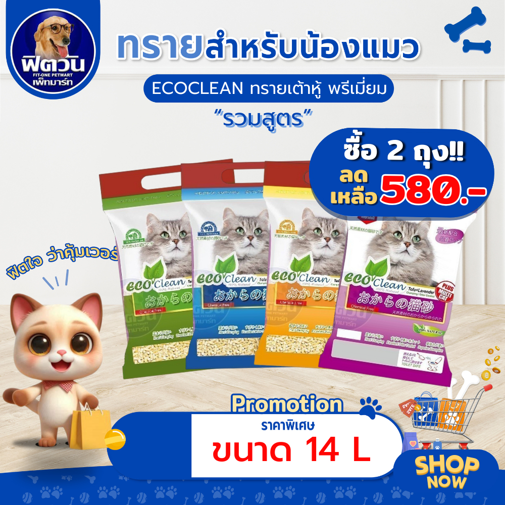 ทรายเต้าหู้ Ecoline 14 l.{ทรายแมว}