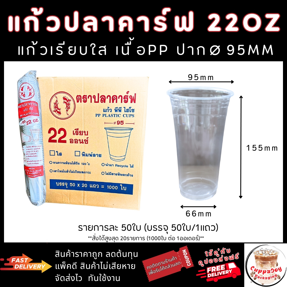 แก้ว 22 ออนซ์ ปาก 95 มม. แก้วปลาคาร์ฟ เรียบใส 50ใบ