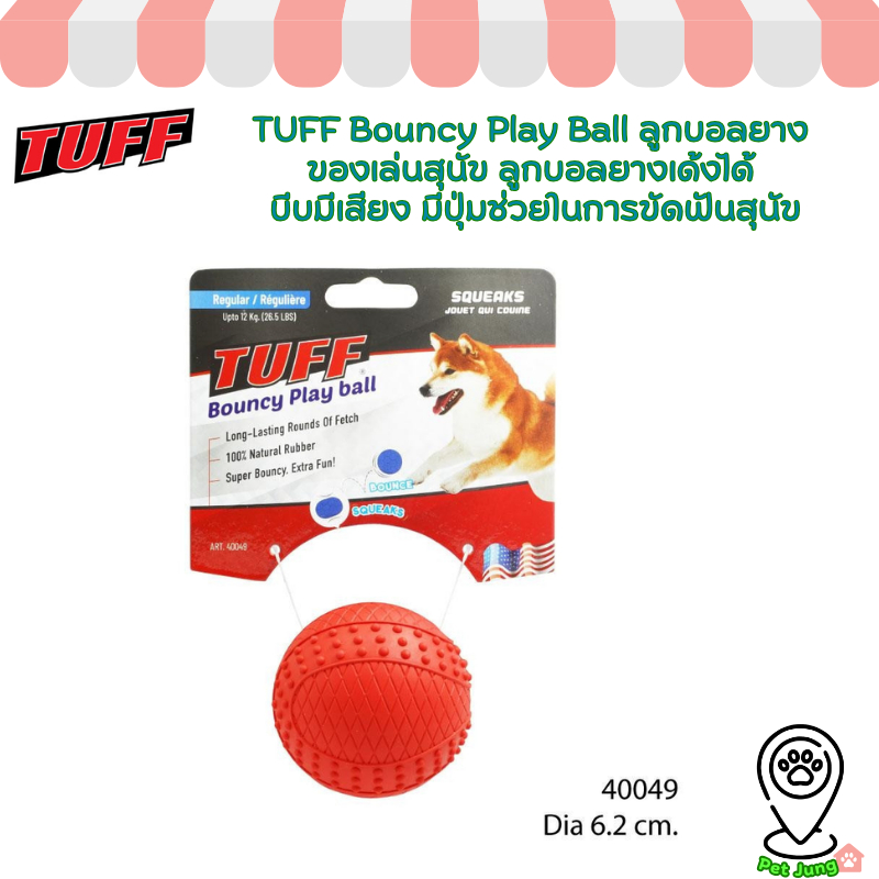 TUFF Bouncy Play Ball ของเล่นลูกบอลยาง ของเล่นสุนัข ลูกบอลยางเด้งได้ สำหรับสุนัข บีบมีเสียง มีปุ่มช่วยในการขัดฟันสุนัข