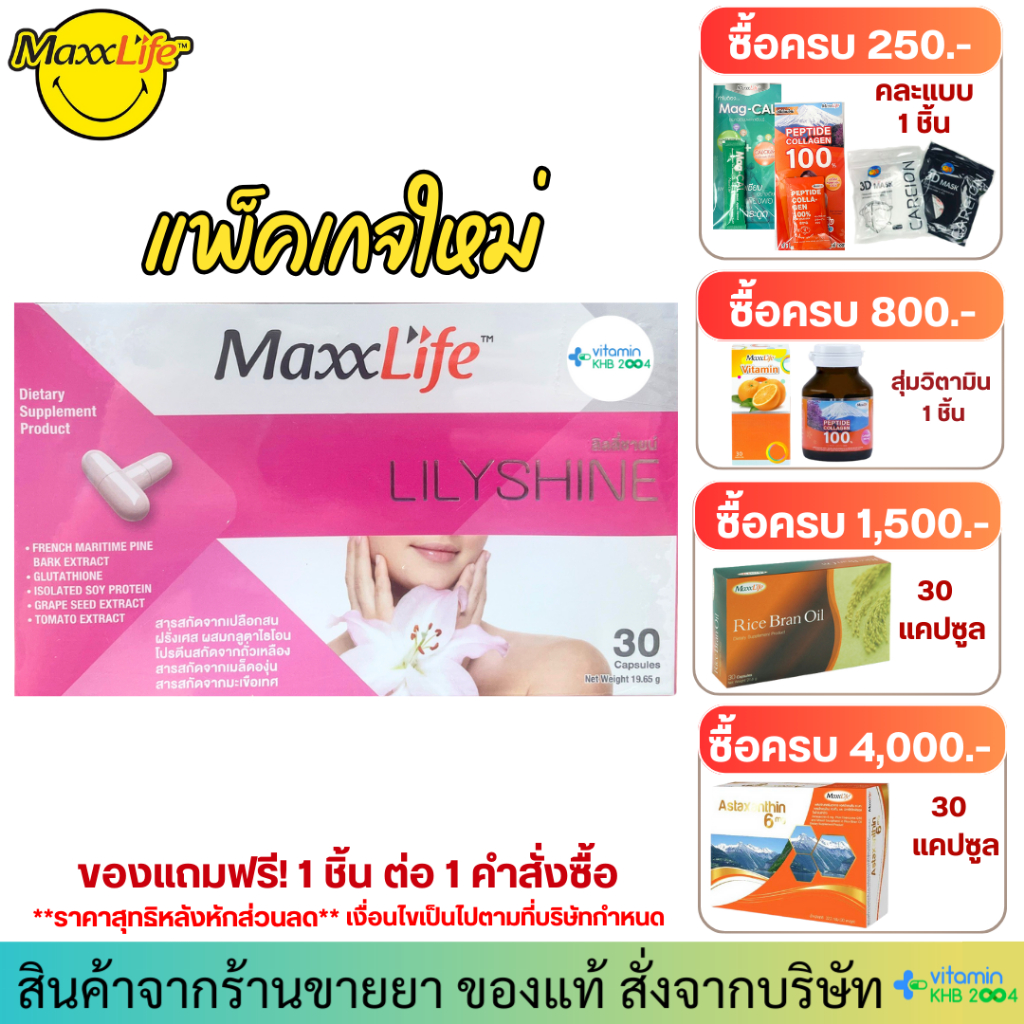 **มีของแถม** MaxxLife Lilyshine (30 แคปซูล) กลูต้าไธโอน 100 มก. และวิตามินจากธรรมชาติ