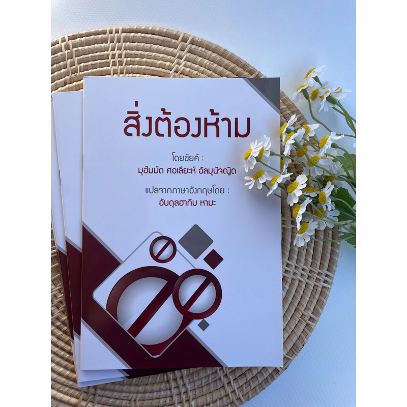 หนังสือ สิ่งต้องห้าม ที่ถูกกล่าวถึงในกุรอานและซุนนะฮฺ