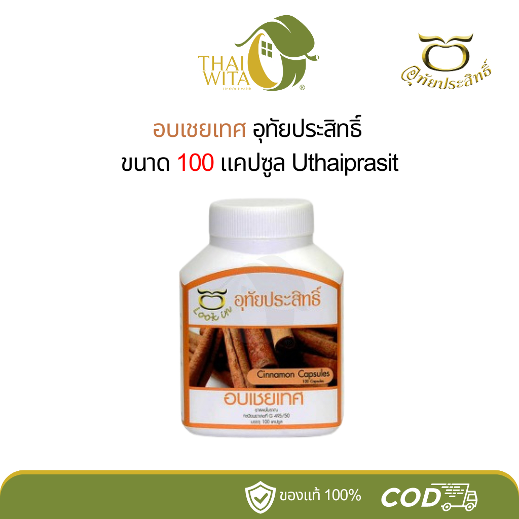 อบเชยเทศแคปซูล อุทัยประสิทธิ์ ขับลม - (1 ขวด)