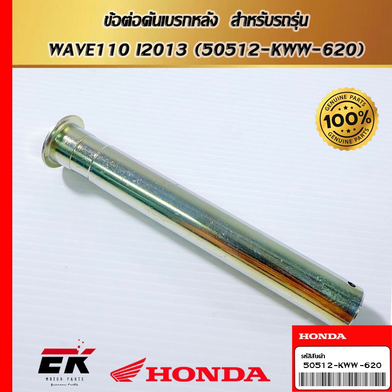 ข้อต่อคันเบรกหลัง  สำหรับรถรุ่น  WAVE110 I2013 (50512-KWW-620)
