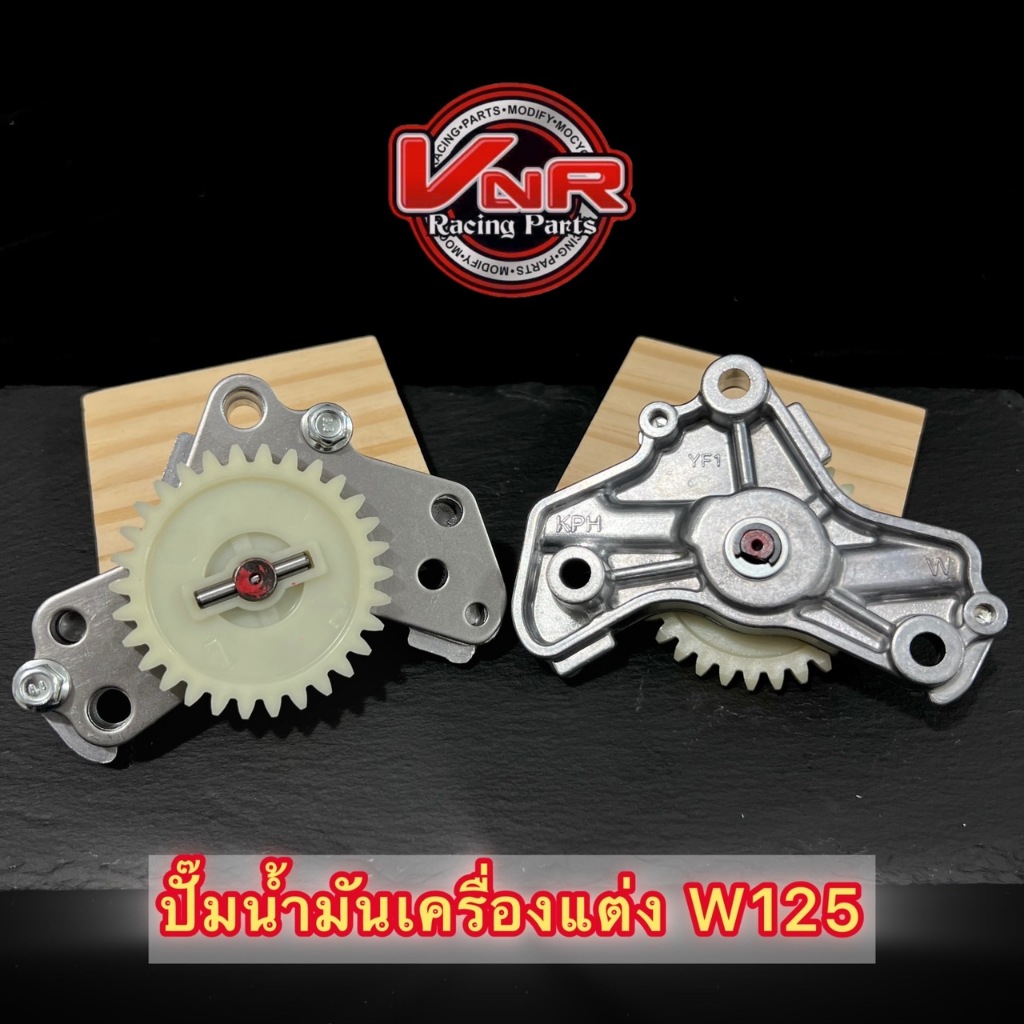 ปั๊มน้ำมันเครื่องแต่งW125 ปั๊มน้ำมันเครื่องWAVE125R,S / MSX / WAVE125iLED / Monkey ราคา ถูกที่สุด ดีลบีเคเค