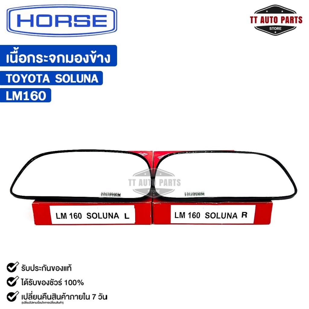 เนื้อกระจกมองข้าง HORSE TOYOTA SOLUNA (LH/RH) โตโยต้า โซลูน่า รหัส LM160