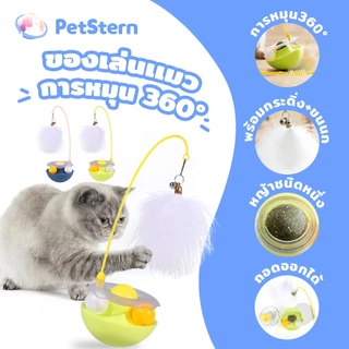 PetStern ไม้ล่อแมว ของเล่นสัตว์เลี้ยง ลูกแมว แบบโต้ตอบ กันกัด สําหรับแมว ของเล่นเเมว การหมุน360° พร้อมกระดิ่ง
