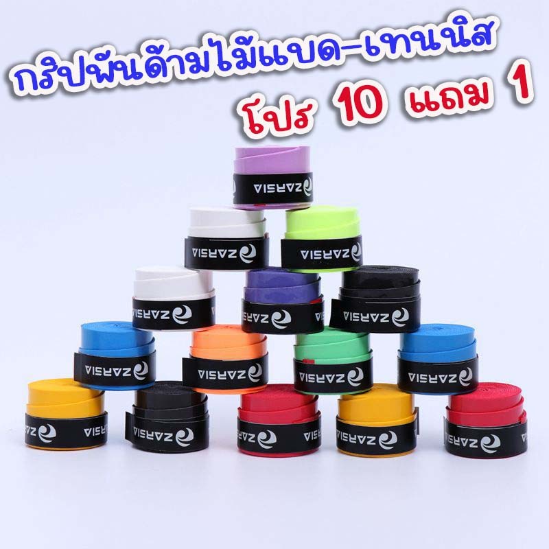 ZARSIA กริปพันด้ามไม้แบด ไม้เทนนิส กันลื่น ลดเหงื่อ Badminton Grip Tennis Grip