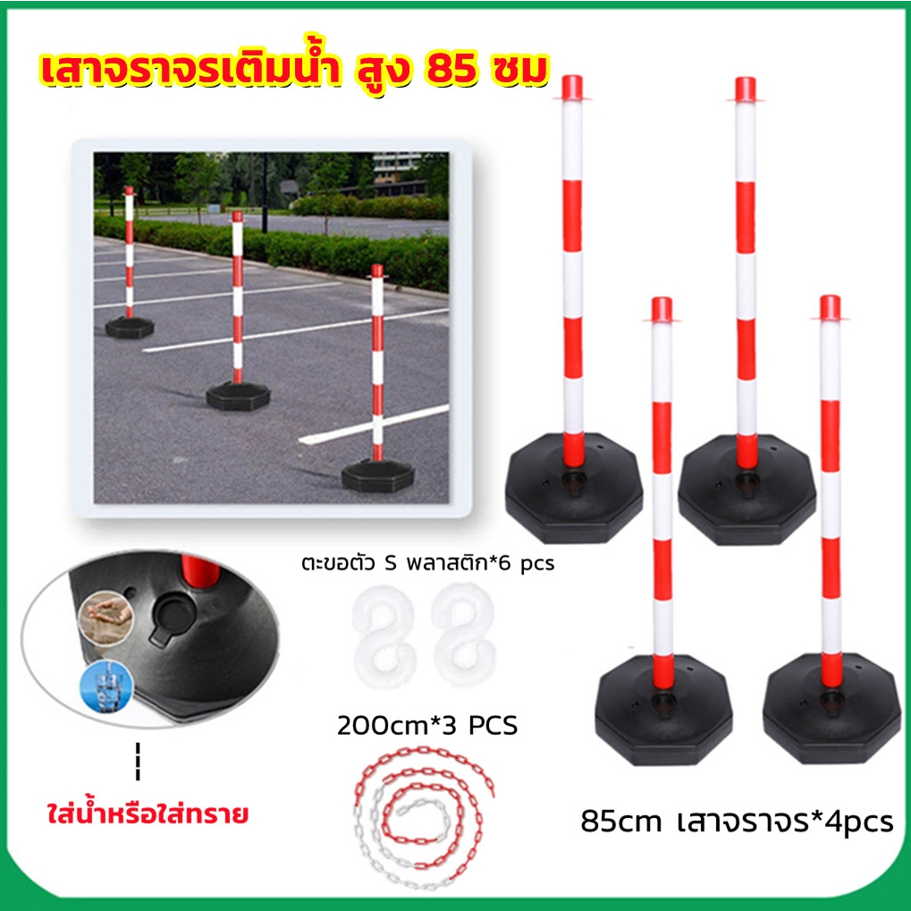 4pcs เสาจราจร เสาล้มลุก เสาจราจร 85 ซม. ฐานพลาสติกใส่น้ำ พร้อมห่วงคล้องโซ่ เสากั้นเขต ปรับได้ จำนวน 4 อัน