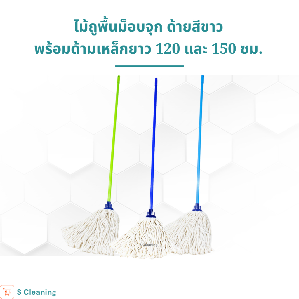 [ด้ามเหล็กหุ้มพลาสติก] ไม้ม็อบถูพื้น ไม้ถูพื้นม็อบจุกตราดาวคู่ ด้ายสีขาว 200กรัม 300กรัม 400กรัม