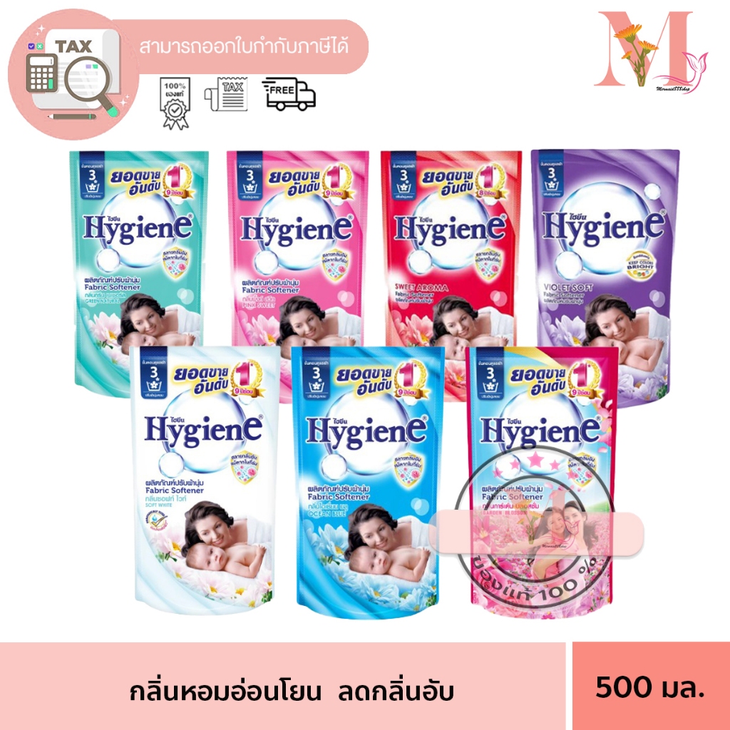 ไฮยีน Hygiene น้ำยาปรับผ้านุ่ม หอมนุ่ม  สูตรอ่อนโยน ผลิตภัณฑ์ปรับผ้านุ่มสูตรเข้มข้น  500มล.