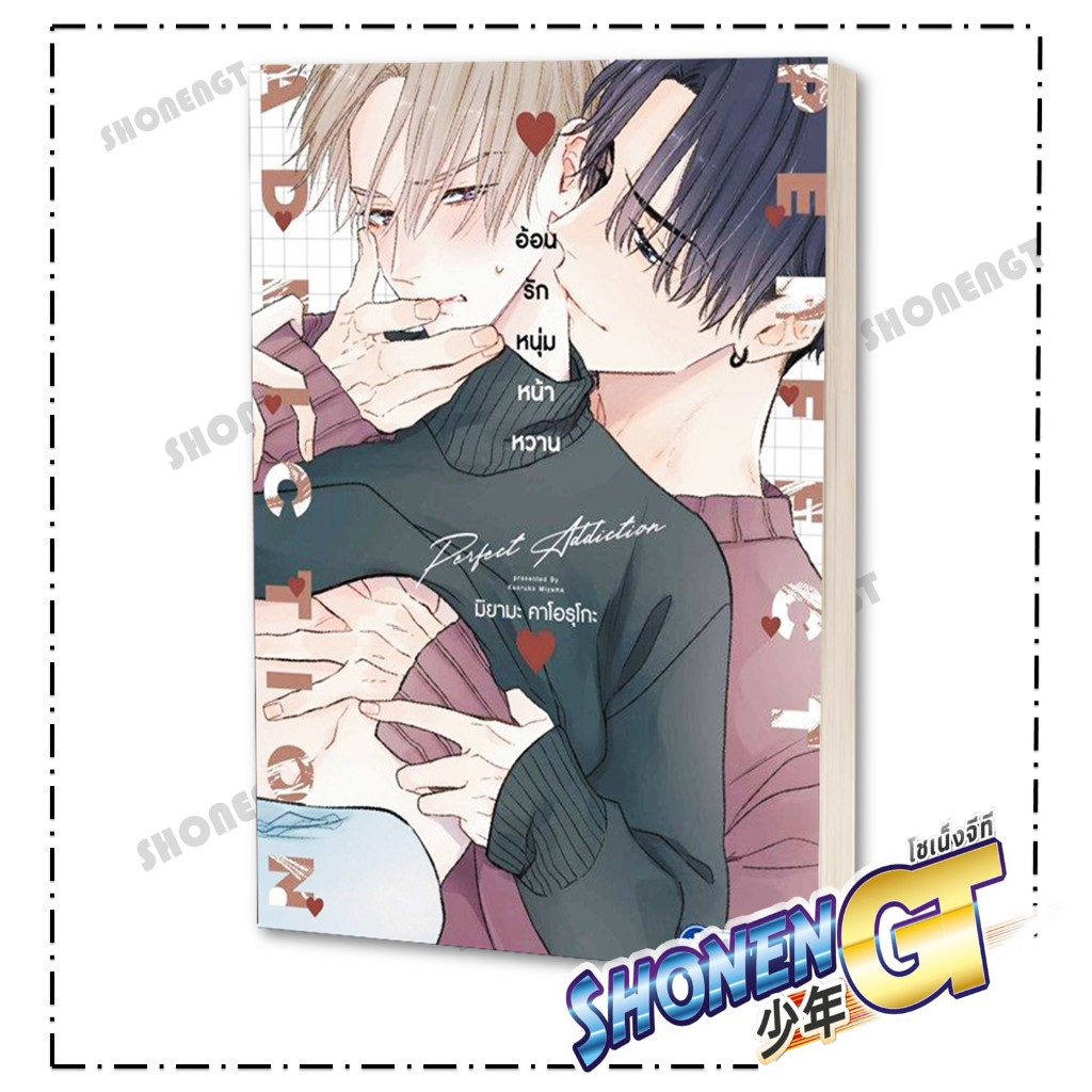 หนังสือ Perfect Addiction อ้อนรักหนุ่มหน้าหวาน ผู้เขียน KAORUKO MIYAMA สำนักพิมพ์ TAISEI BOOKS