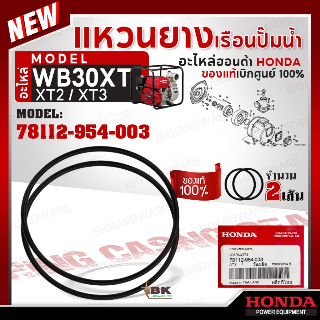 HONDA แท้ 100% แหวนยางเรือนปั๊มน้ำ โอริงฝาปั๊ม 3 นิ้ว WB30XT โอริง ซีล อะไหล่เครื่องสูบน้ำฮอนด้า #78112-954-003