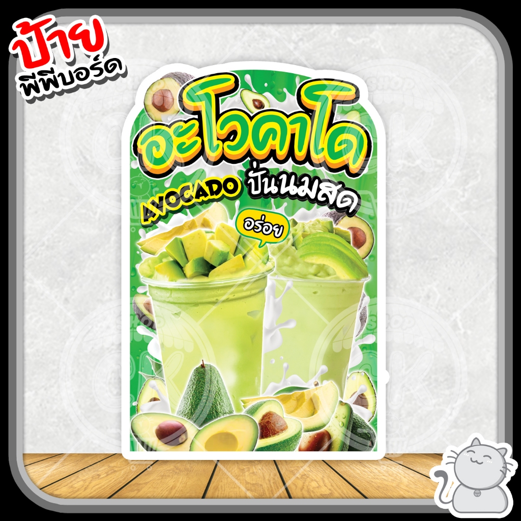 ป้ายพีพีบอร์ด อะโวคาโดปั่นนมสด (N2)