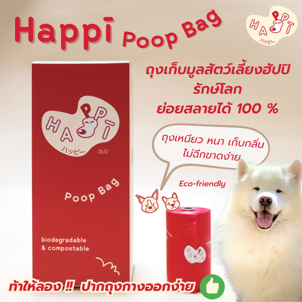 Happī ถุงเก็บมูลสัตว์เลี้ยงฮัปปิ รักษ์โลก ย่อยสลายได้ Happi Poop Bag Eco-friendly & Biodegradable