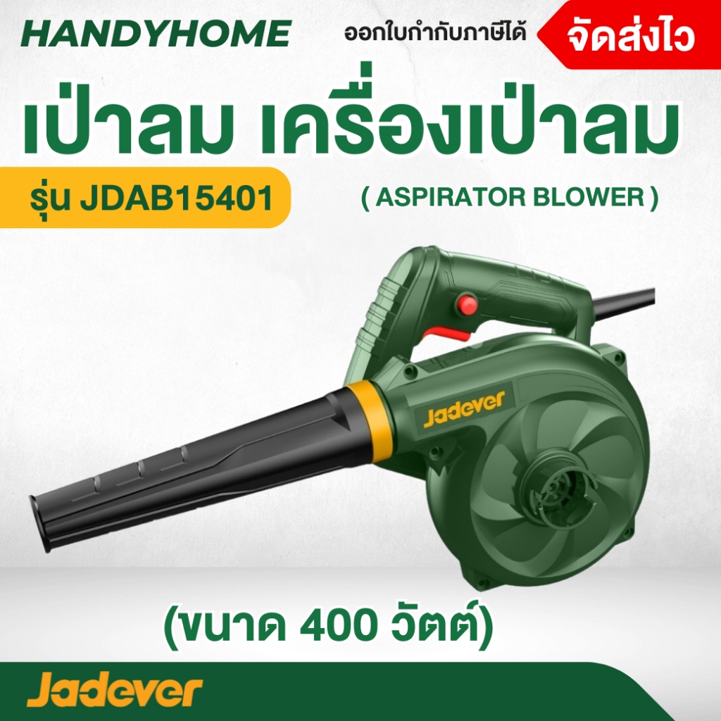 เป่าลม เครื่องเป่าลม ขนาด 400 วัตต์ ( Aspirator blower ) รุ่น JDAB15401