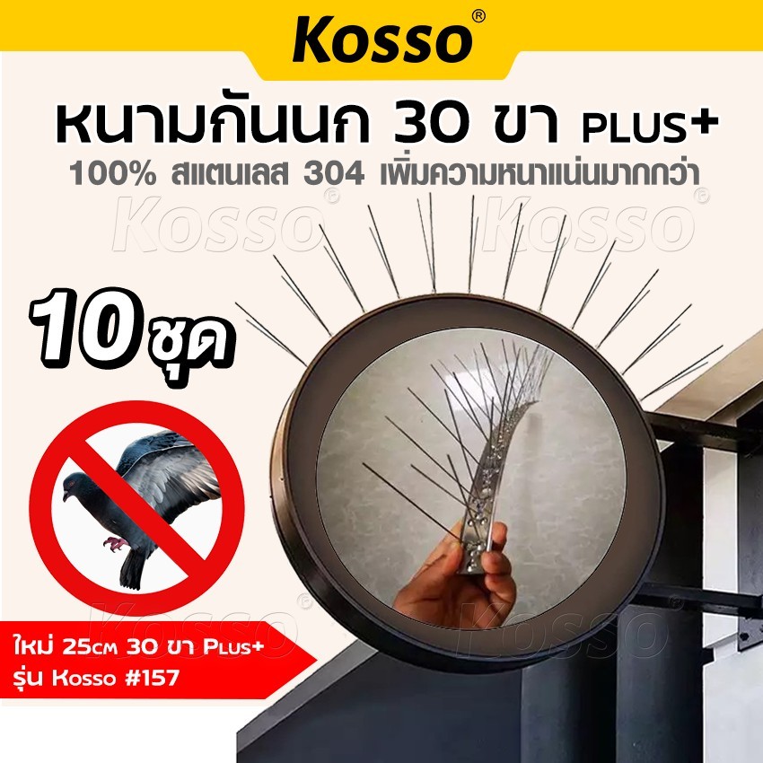 [ 10 ชุด] Kosso หนามกันนก Bird Spikes ​กันนกพิราบ ไล่นก 30ขาPLUS+​ ฐานสแตนเลส 25cm. กันนกเกาะ ที่ดัก