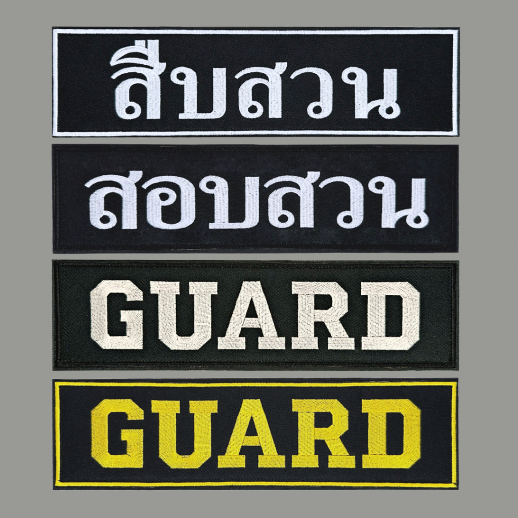 ป้ายผ้า สืบสวน สอบสวน GUARD ติดหลังเสื้อกั๊ก 7.5x28 cm (ส่งได้ใน 1-3 วัน) ป้ายหลังกั๊ก