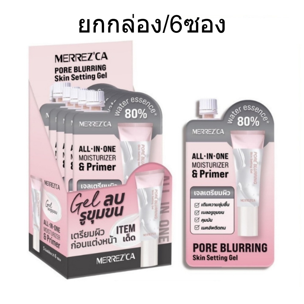 (ยกกล่อง/6ซอง)Merrez'ca Pore Blurring Skin Setting Gel 5ml เมอร์เรซกา พอร์ เบลอลิ่ง สกิน เติมความชุ่มชื่น เบลอรูขุมขน