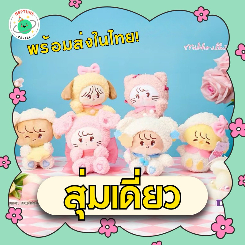 (พร้อมส่งในไทย) กล่องสุ่มตุ๊กตา Bandai Namco x Mikko มิกโกะ แบบสุ่มเดี่ยว