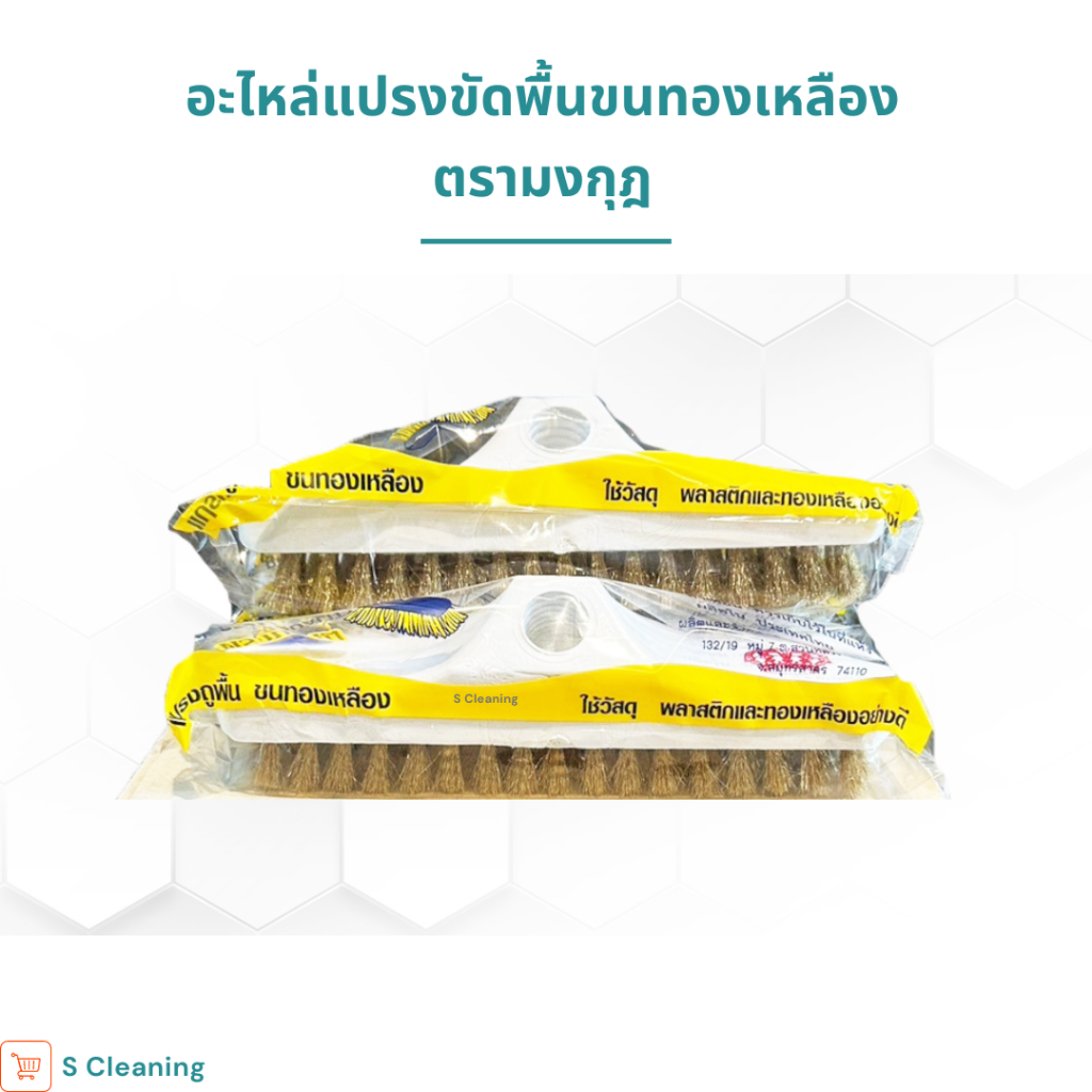อะไหล่แปรงขัดพื้นขนทองเหลือง ตรามงกุฎ (ไม่มีด้าม)