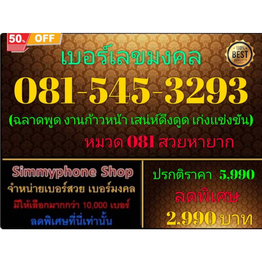 081-545-3293 เบอร์เลขมงคล (DTAC เติมเงิน)(12/1/25-120)