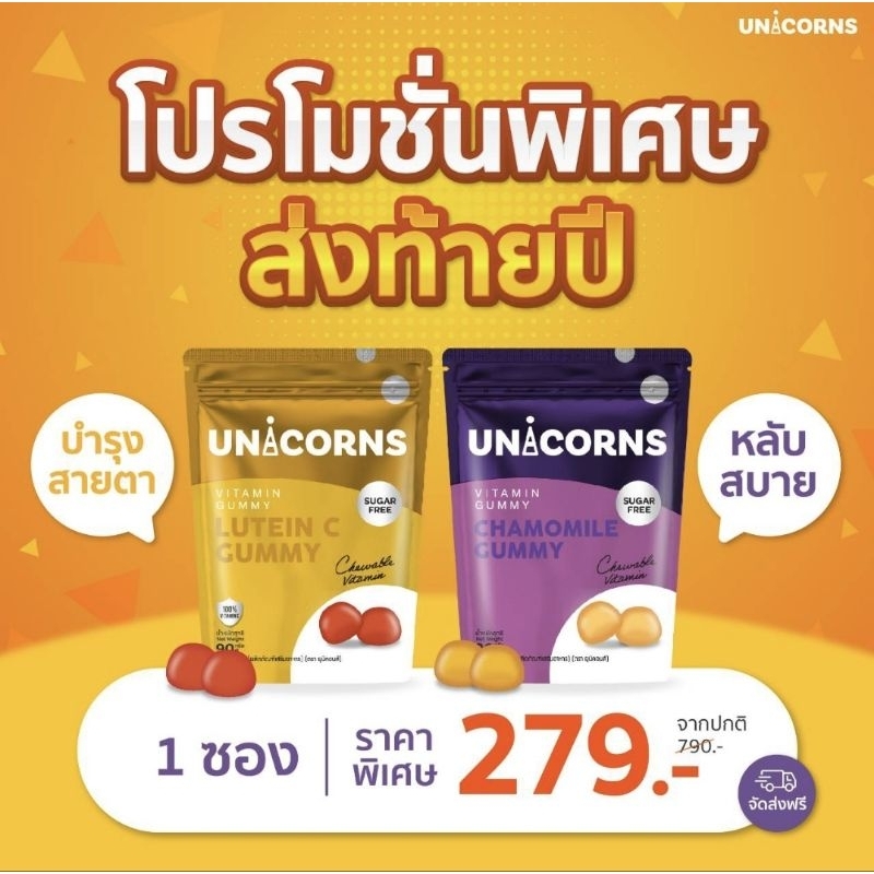 อาหารเสริมยูนิคอนส์ กัมมี่ Unicorns Lutein C Gummy + Unicorns Chamomile Gummy บำรุงดวงตาและผิวให้สดใส หลับง่าย หลับลึก