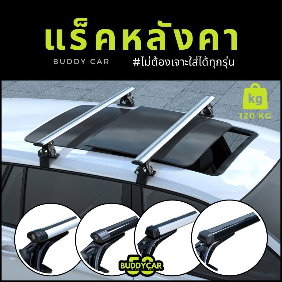 แร็คหลังคา รับน้ำหนัก 120 kg แร็คหลังคาแบบไม่ต้องเจาะ แร็คหลังคารถยนต์  อุปกรณ์พร้อมติดตั้ง Rack