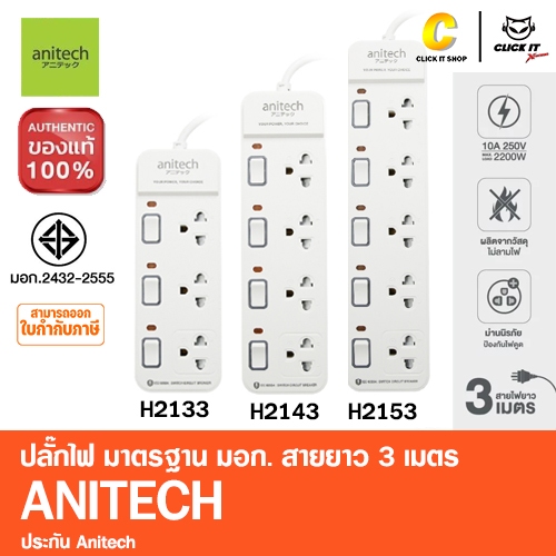 Anitech แอนิเทค ปลั๊กไฟ มาตรฐาน มอก. สายยาว 3 เมตร รุ่น H2133, H2143, H2153