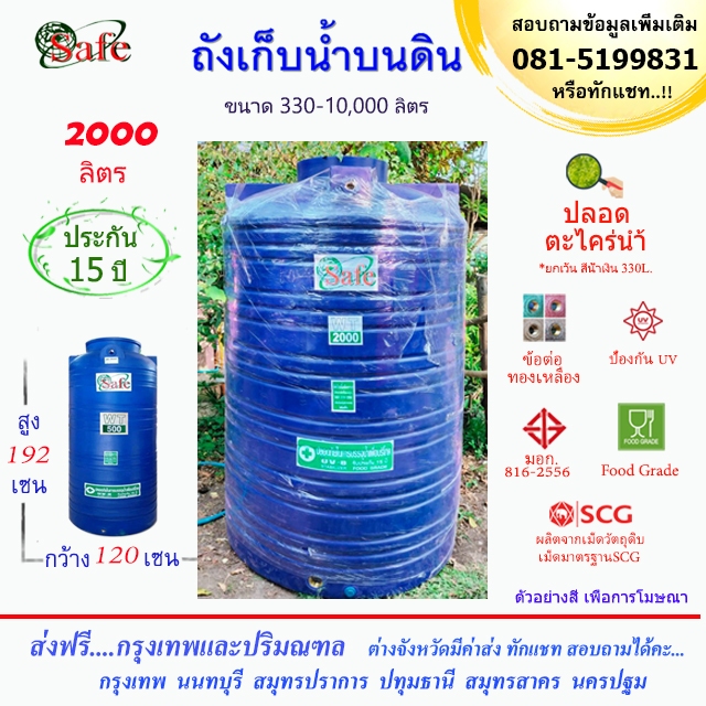 SAFE-2000 / ถังเก็บน้ำ สีน้ำเงิน 2000 ลิตร ส่งฟรีกรุงเทพปริมณฑล