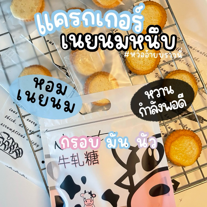 แครกเกอร์เนยนมหนึบ 1 ห่อ มี 10 ชิ้น