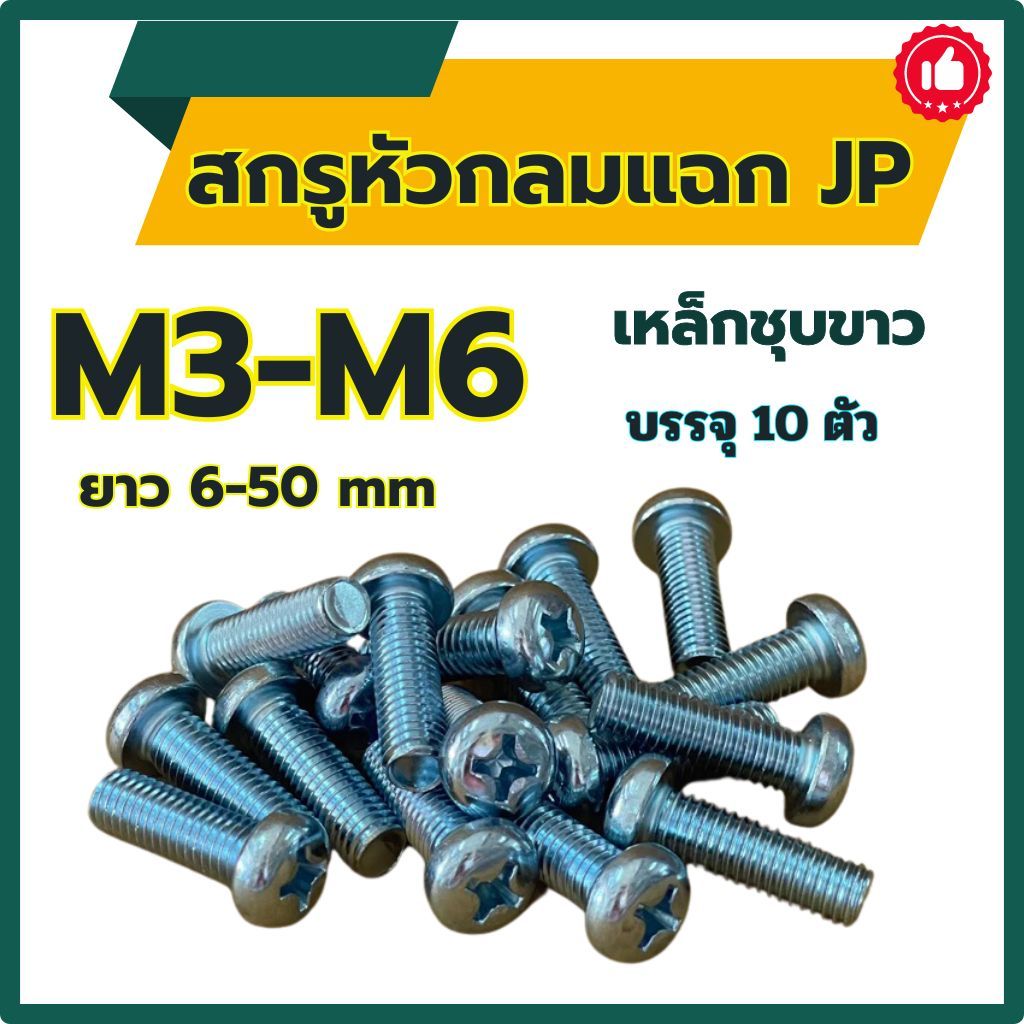 (แพ็ค 10 ตัว) สกรูหัวกลมแฉก JP ขนาด M3 , M4 , M5 , M6 (เหล็กชุบขาว) ยาว 6 - 50 mm # น็อตหัวแฉก #น็อตหัวกลม