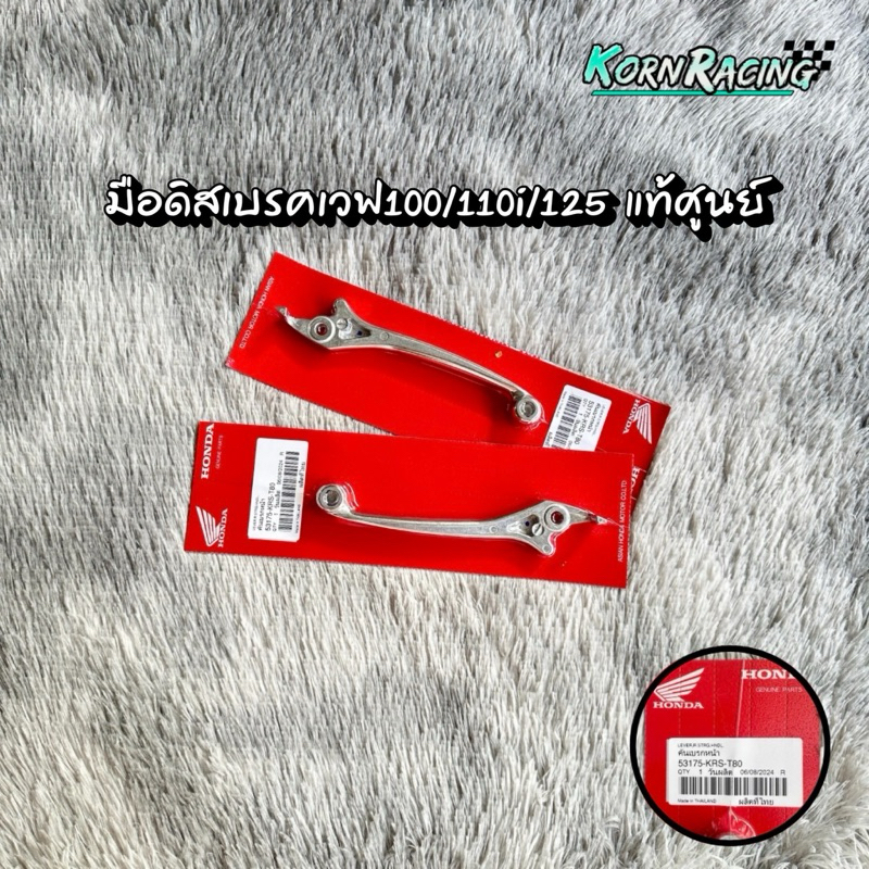 มือดิสเบรคหน้าเวฟ110i LED (2019-2024) แท้ศูนย์ 53175-KRS-T80