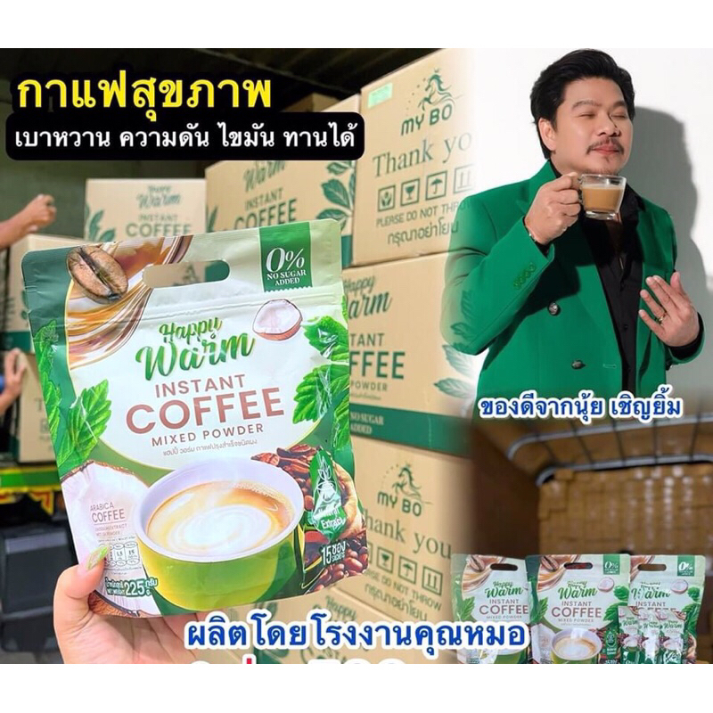 (พร้อมส่ง) happy warm coffee กาแฟแฮปปี้วอร์ม กาแฟเจียวกู้หลาน เพื่อสุขภาพ (1 กระสอบ 15 ซอง )