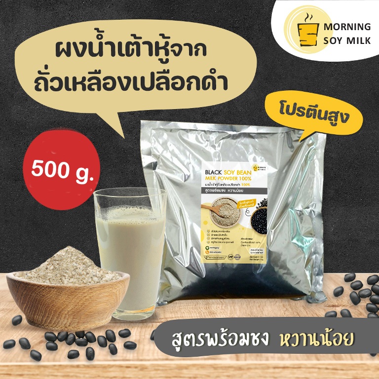 [ขายดี] น้ำเต้าหู้ผง จากถั่วเหลืองเปลือกดำ หวานน้อย สูตรพร้อมชง 500 ก. มีโปรตีนสูง [รสชาติน้ำเต้าหู้ต้มสด] ชงได้ 17 แก้ว