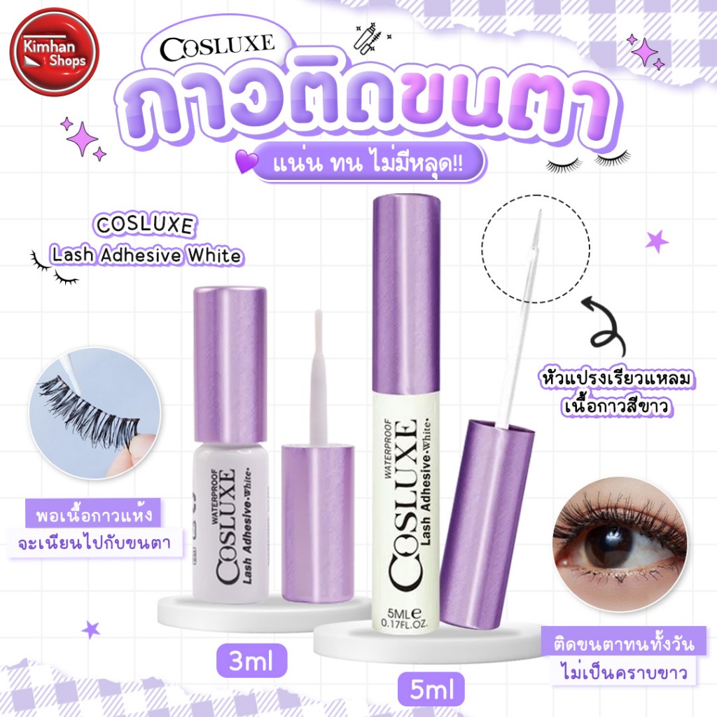 COSLUXE Lash Adhesive White กาวติดขนตาคุณภาพ💦✨