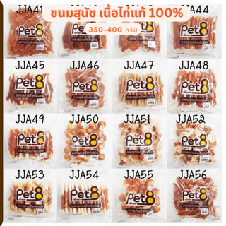 Pet8 ขนมสุนัข สันในไก่แท้ (ห่อใส) Sasami Jerky 350g - 420g อร่อยไม่เบื่อ (JJA41-JJA61)